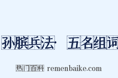 孙膑兵法·五名组词是什么意思的图片